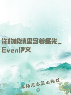 你的眼睛里含着星光
