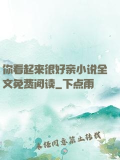 你看起来很好亲小说全文免费阅读