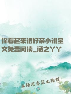 你看起来很好亲小说全文免费阅读