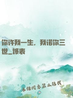 你许我一生，我诺你三世