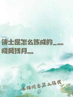 侠士是怎么炼成的
