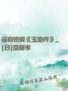 侯府奶妾《玉壶吟》