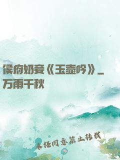 侯府奶妾《玉壶吟》