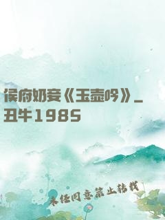 侯府奶妾《玉壶吟》