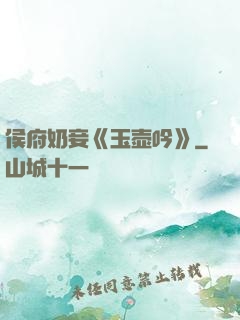 侯府奶妾《玉壶吟》