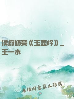 侯府奶妾《玉壶吟》