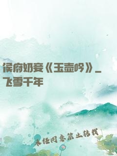 侯府奶妾《玉壶吟》