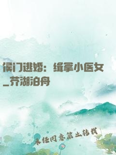 侯门逃婚：缉拿小医女
