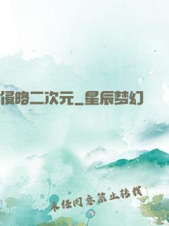 侵略二次元
