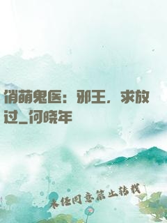 俏萌鬼医：邪王，求放过