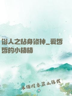 俗人之贴身修神