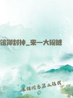 信仰封神