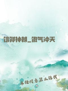 信仰神朝