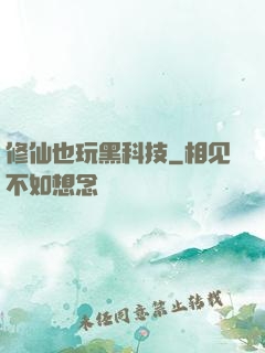 修仙也玩黑科技