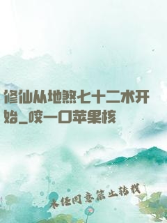 修仙从地煞七十二术开始