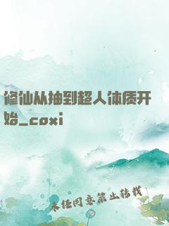 修仙从抽到超人体质开始