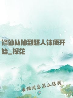 修仙从抽到超人体质开始