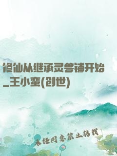 修仙从继承灵兽铺开始