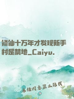 修仙十万年才发现新手村是禁地