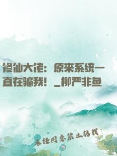 修仙大佬：原来系统一直在骗我！