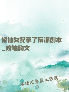 修仙女配拿了反派剧本