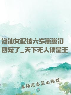修仙女配被六岁崽崽们团宠了
