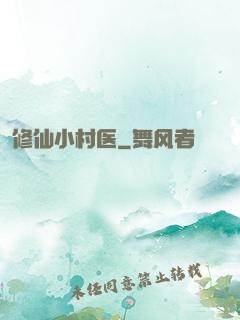 修仙小村医
