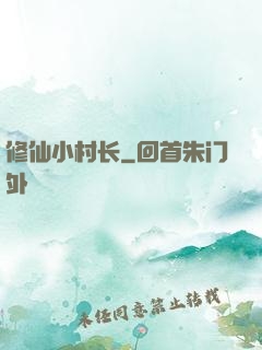 修仙小村长