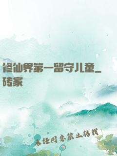 修仙界第一留守儿童