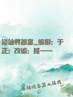 修仙界首富
