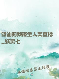 修仙的我被全人类直播
