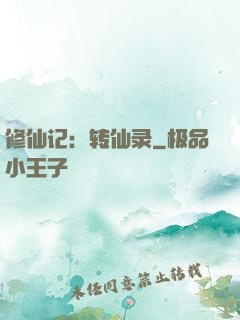 修仙记：转仙录