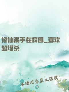 修仙高手在校园