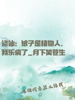 修仙：娘子是植物人，我乐疯了
