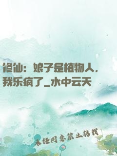 修仙：娘子是植物人，我乐疯了