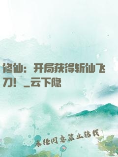 修仙：开局获得斩仙飞刀！