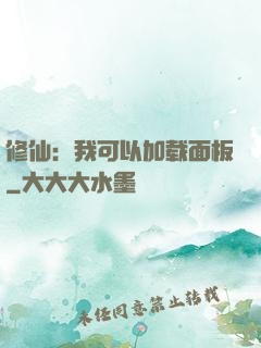 修仙：我可以加载面板