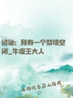 修仙：我有一个梦境空间