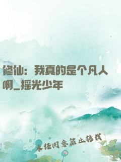 修仙：我真的是个凡人啊