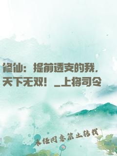 修仙：提前透支的我，天下无双！
