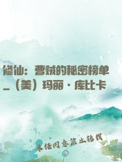 修仙：曹贼的秘密榜单