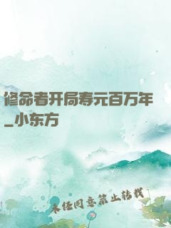 修命者开局寿元百万年