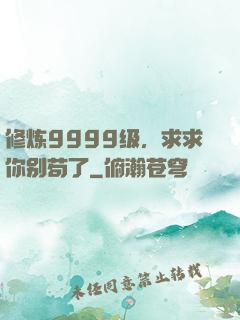修炼9999级，求求你别苟了