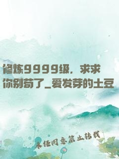 修炼9999级，求求你别苟了