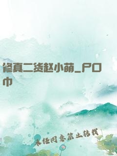修真二货赵小萌