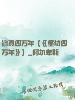 修真四万年（《星域四万年》）