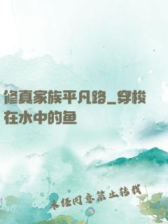 修真家族平凡路