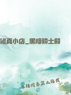 修真小店