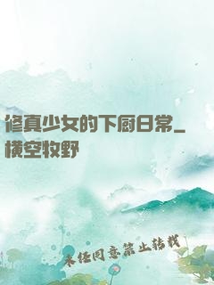 修真少女的下厨日常