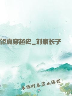 修真穿越史